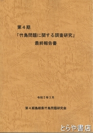 第4期「竹島問題に関する調査研究」最終報告書