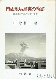 南西地域農業の軌跡　地域農政の足どりと担い手像