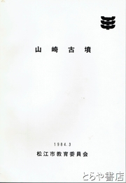 山崎古墳