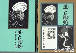 瓜と龍蛇　いまは昔　むかしは今１