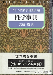性学事典