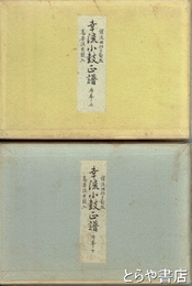 幸流小鼓正譜　序巻上・下　高安流太鼓入