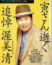 寅さん逝く　アサヒグラフ増刊