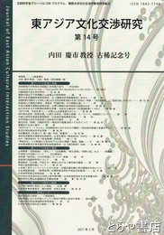 東アジア文化交渉研究　１４号　内田慶一教授古稀記念号