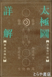 太極図詳解　中文書