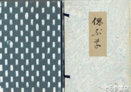 偲ぶ草