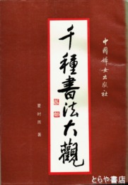 千種書法大観