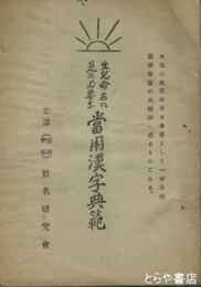生児命名に是非必要な当用漢字典範