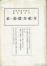 正しい墓の建て方と祀り方