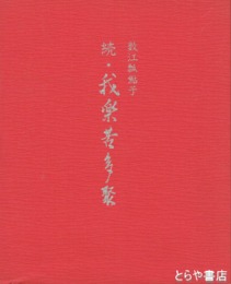 続・我楽苦多聚
