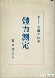 理論術式　体力測定
