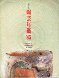 陶芸年鑑　８６