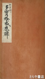 多宝塔感応碑
