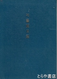 巧藝画目録 