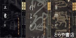 書法自学座帖　正書・行草・篆隷各上中下揃