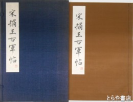 宋搨王右軍帖