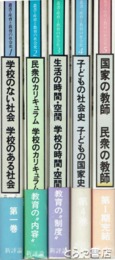 叢書・産育と教育の社会史　全５巻