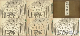 画禅学会　学画帖　全５冊