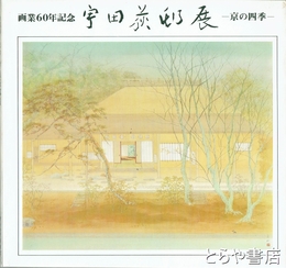 宇田荻邨展　ー京の四季ー　画業６０年記念