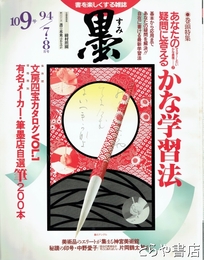 墨　１０９号　かな学習法