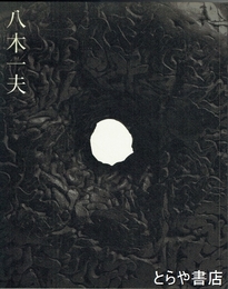 八木一夫展