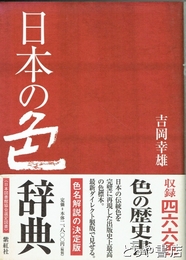 日本の色辞典