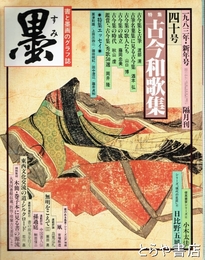 墨　４０号　古今和歌集