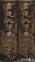 書道大字典