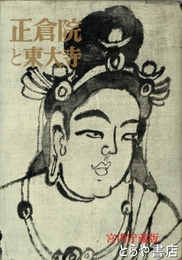 正倉院と東大寺