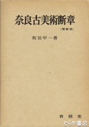 奈良古美術断章　増補版