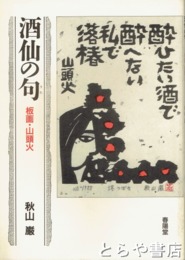 酒仙の句