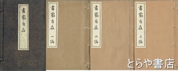 書家自在　和装