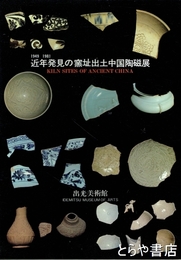 近年発見の窯址出土中国陶磁展