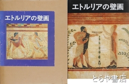エトルリアの壁画