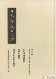 恩賜賞芸術院賞受賞作家展　書と日本画