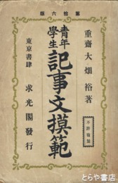 青年学生　記事文模範