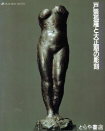 戸張孤雁と大正期の彫刻