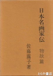 日本名画家伝　物故篇