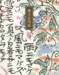 棟方志功展