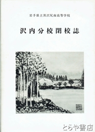 沢内分校閉校誌