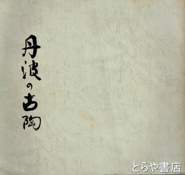 丹波の古陶