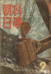 科学朝日　３巻２号（通巻１６号）　石炭・衣服の科学