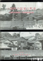 三国町の民家と町並　三国町民家調査・町並調査報告書