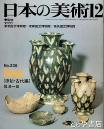 陶磁（原始・古代編）　日本の美術２３５