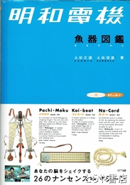 明和電機　漁器図鑑