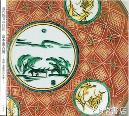 富本憲吉　色絵・金銀彩の世界
