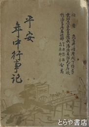 平安年中行事記