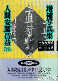 人間安藤昌益　増補写真集
