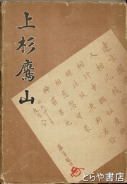 上杉鷹山