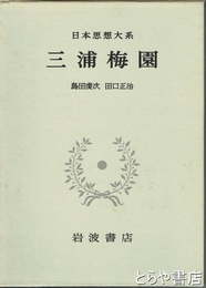 三浦梅園　日本思想大系４１